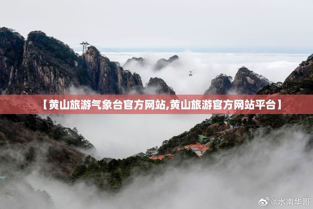 【黄山旅游气象台官方网站,黄山旅游官方网站平台】