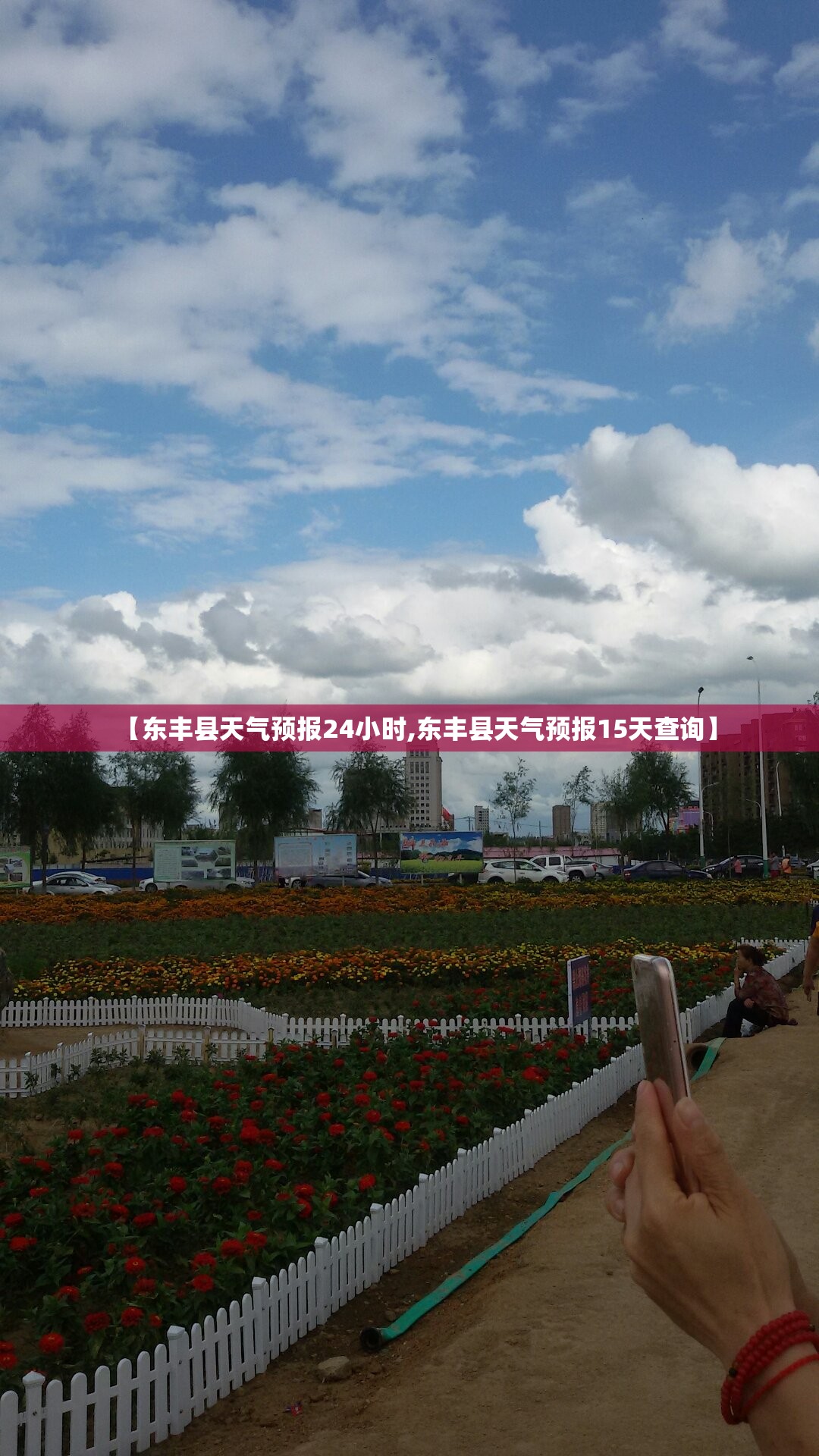 【东丰县天气预报24小时,东丰县天气预报15天查询】 【东丰县天气预报24小时,东丰县天气预报15天查询】