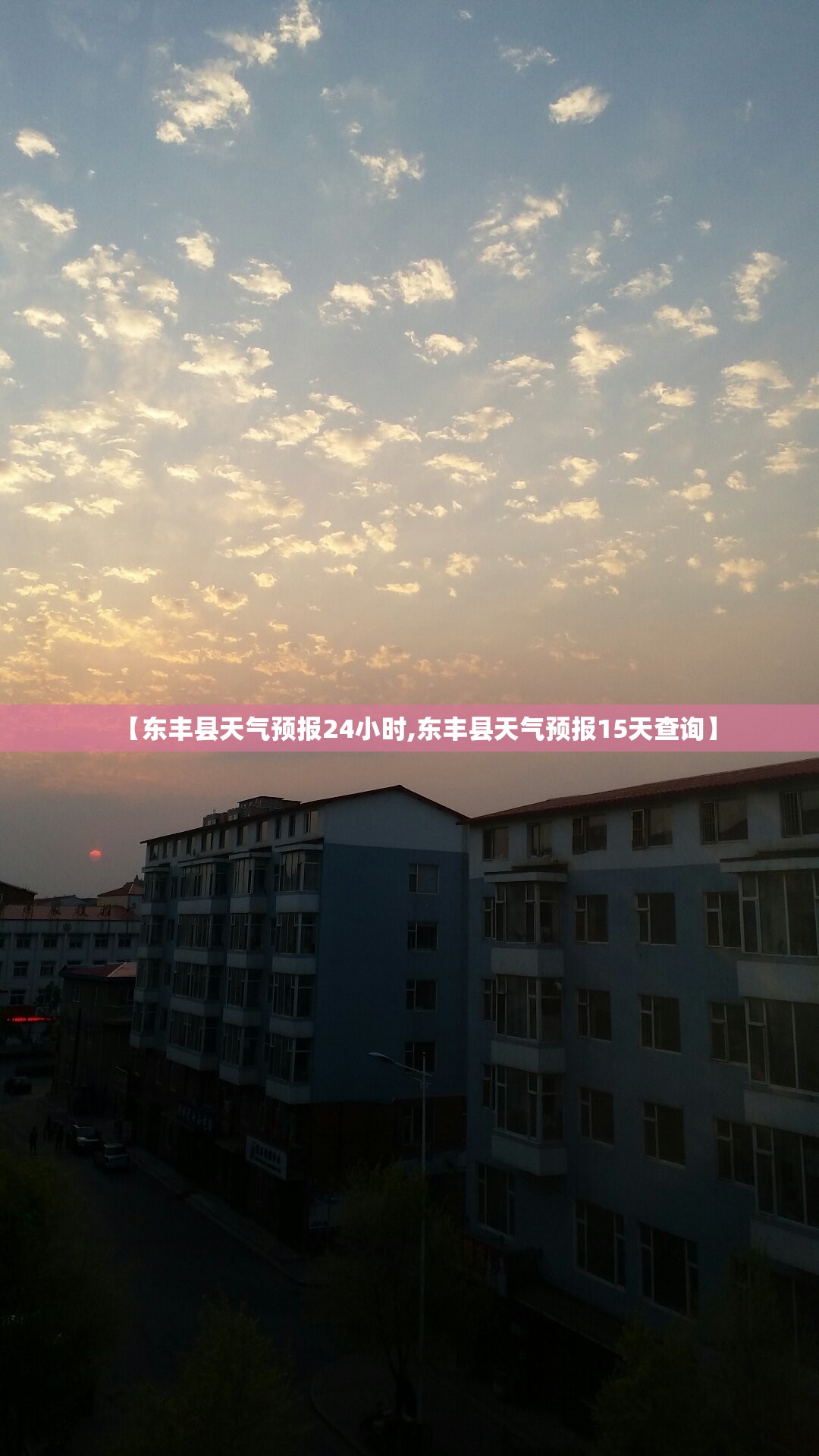 【东丰县天气预报24小时,东丰县天气预报15天查询】 【东丰县天气预报24小时,东丰县天气预报15天查询】