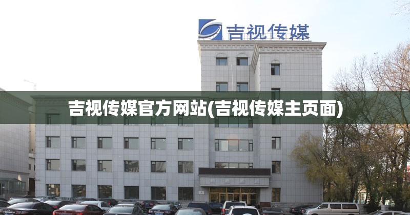 吉视传媒官方网站(吉视传媒主页面)