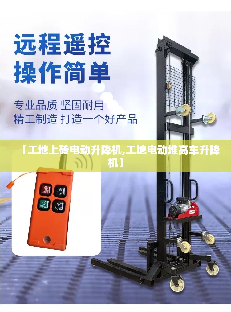 【工地上砖电动升降机,工地电动堆高车升降机】