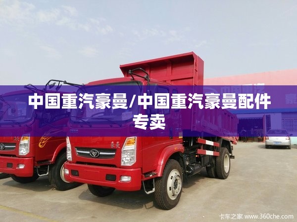 中国重汽豪曼/中国重汽豪曼配件专卖