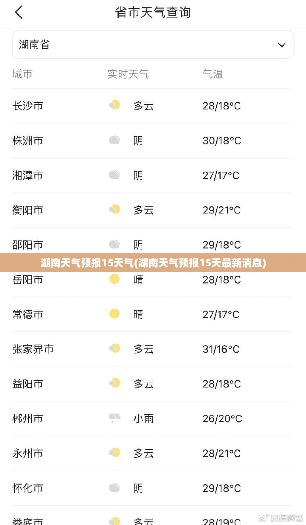 湖南天气预报15天气(湖南天气预报15天最新消息)