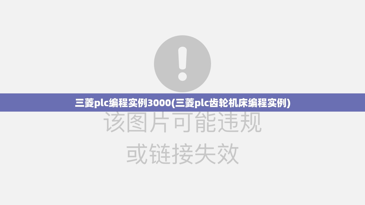三菱plc编程实例3000(三菱plc齿轮机床编程实例)