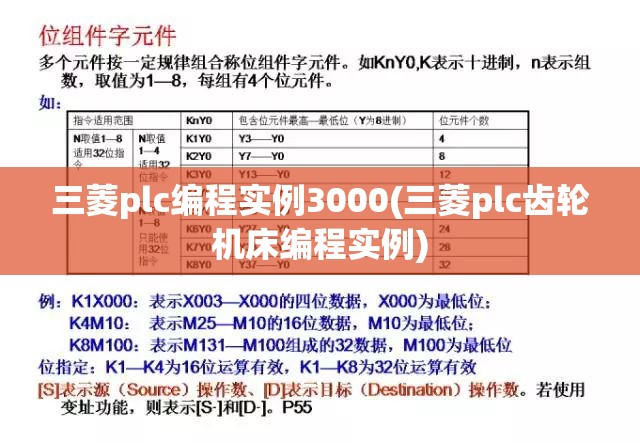 三菱plc编程实例3000(三菱plc齿轮机床编程实例)