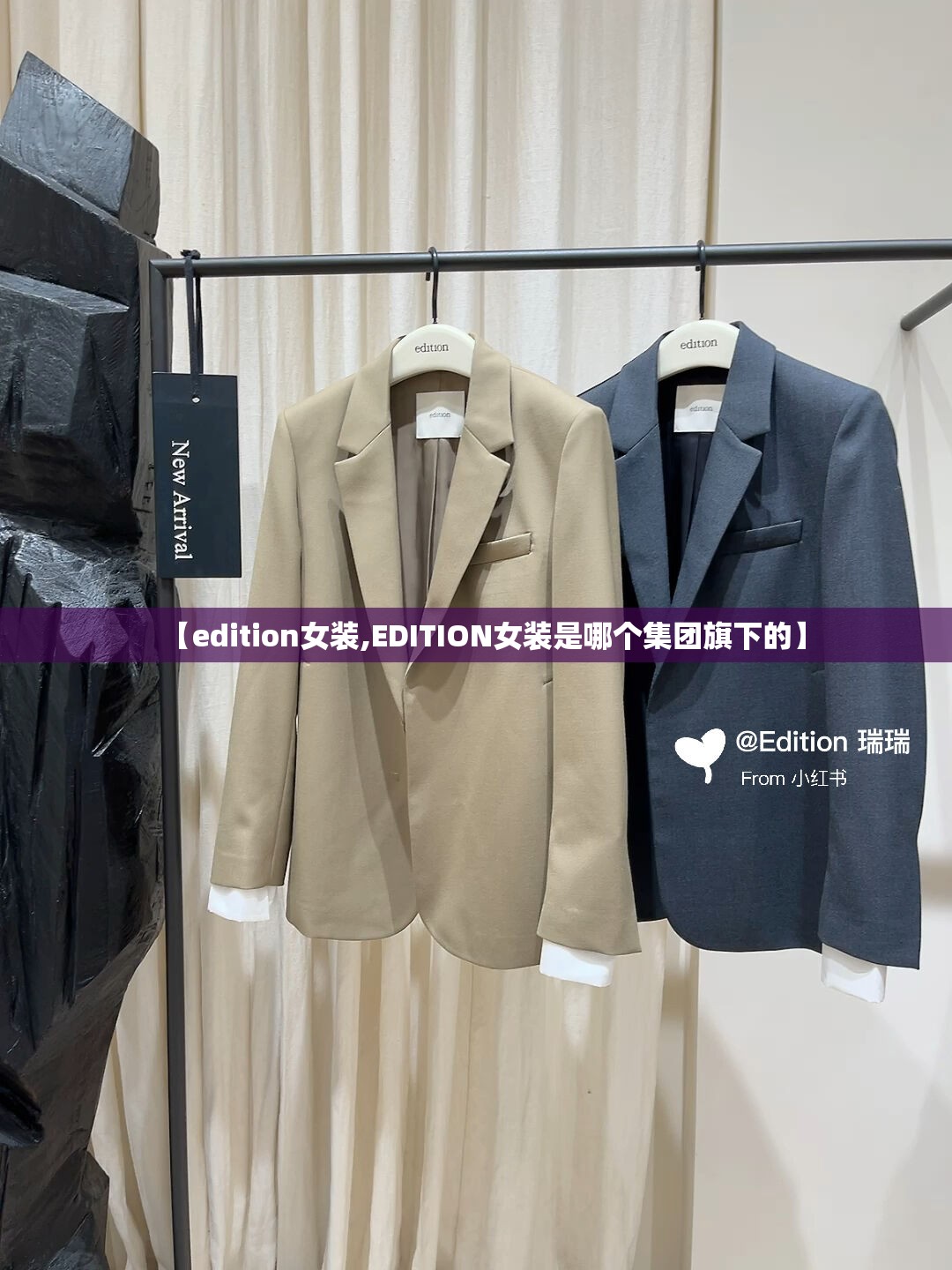 【edition女装,EDITION女装是哪个集团旗下的】 【edition女装,EDITION女装是哪个集团旗下的】