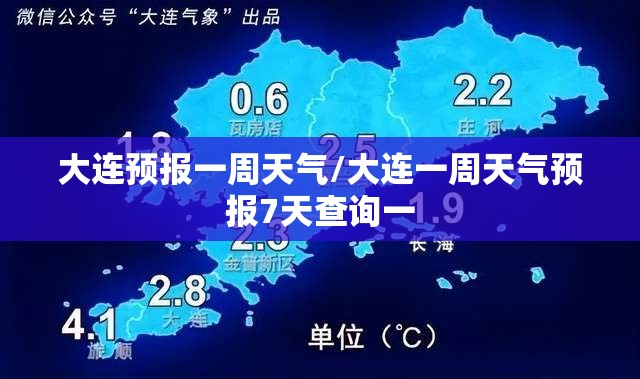 大连预报一周天气/大连一周天气预报7天查询一 大连预报一周天气/大连一周天气预报7天查询一