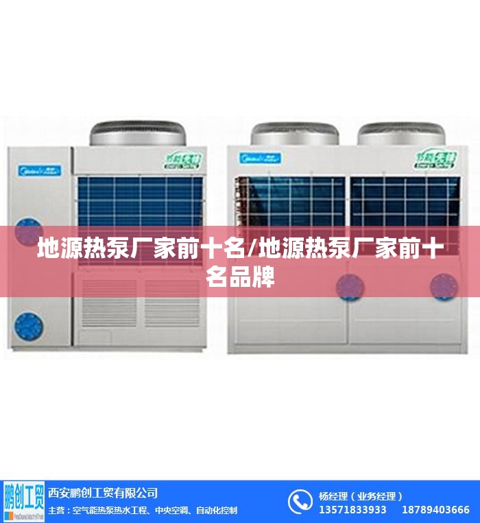 地源热泵厂家前十名/地源热泵厂家前十名品牌 地源热泵厂家前十名/地源热泵厂家前十名品牌