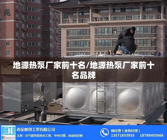 地源热泵厂家前十名/地源热泵厂家前十名品牌 地源热泵厂家前十名/地源热泵厂家前十名品牌