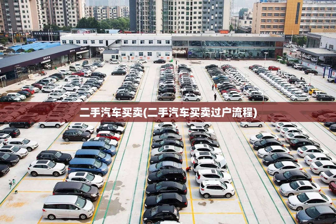 二手汽车买卖(二手汽车买卖过户流程)