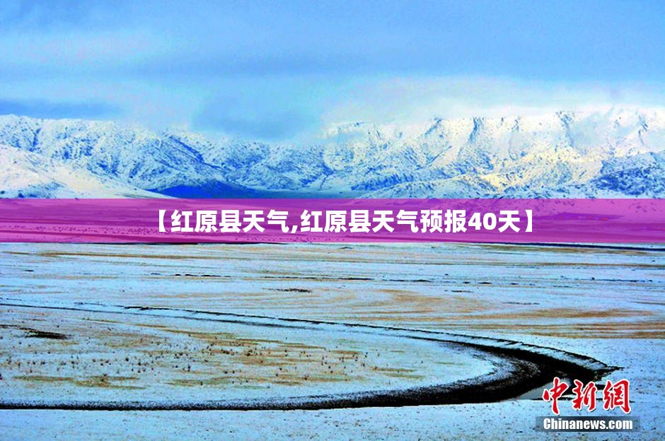 【红原县天气,红原县天气预报40天】 【红原县天气,红原县天气预报40天】