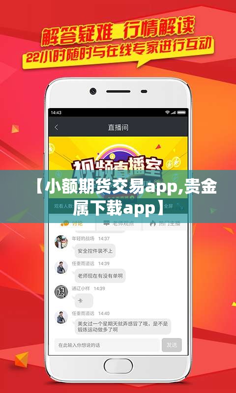 【小额期货交易app,贵金属下载app】