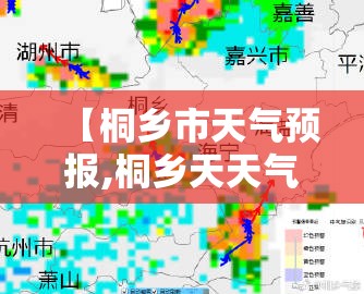 【桐乡市天气预报,桐乡天天气预报】