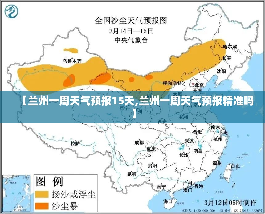 【兰州一周天气预报15天,兰州一周天气预报精准吗】