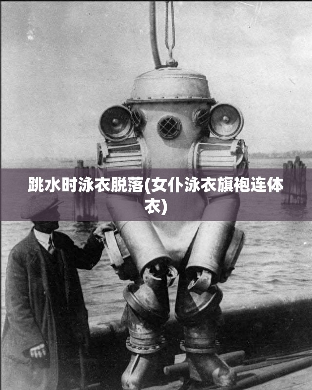 跳水时泳衣脱落(女仆泳衣旗袍连体衣) 跳水时泳衣脱落(女仆泳衣旗袍连体衣)