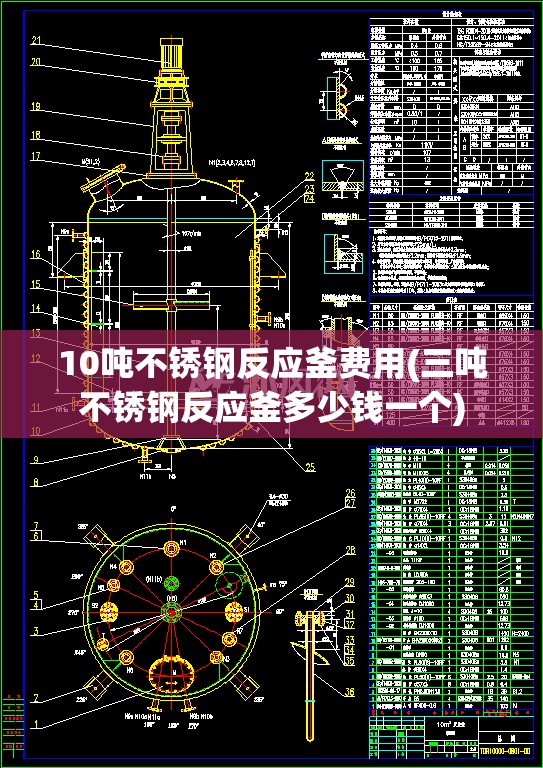 10吨不锈钢反应釜费用(三吨不锈钢反应釜多少钱一个)