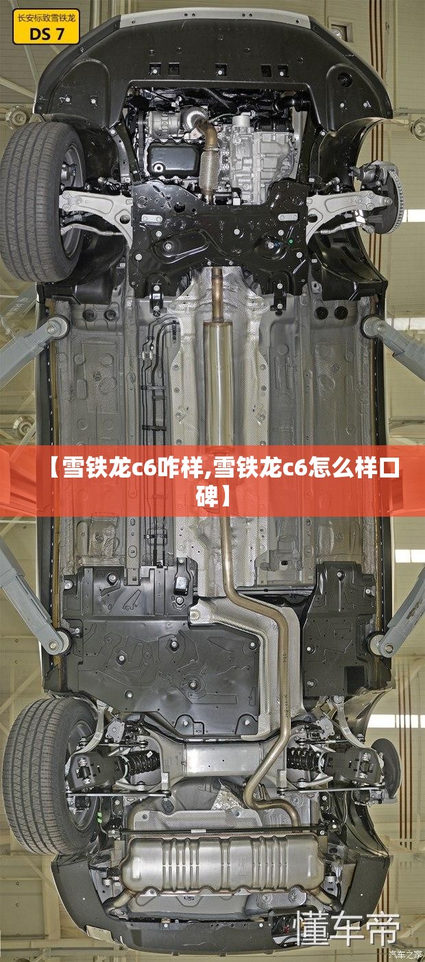 【雪铁龙c6咋样,雪铁龙c6怎么样口碑】 【雪铁龙c6咋样,雪铁龙c6怎么样口碑】