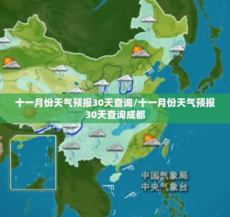 十一月份天气预报30天查询/十一月份天气预报30天查询成都 十一月份天气预报30天查询/十一月份天气预报30天查询成都