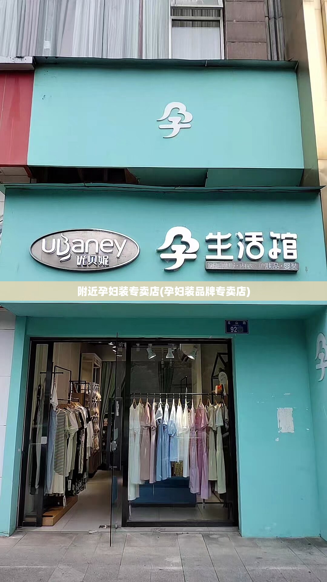附近孕妇装专卖店(孕妇装品牌专卖店)