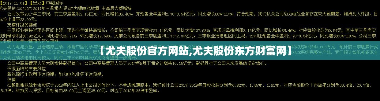 【尤夫股份官方网站,尤夫股份东方财富网】 【尤夫股份官方网站,尤夫股份东方财富网】