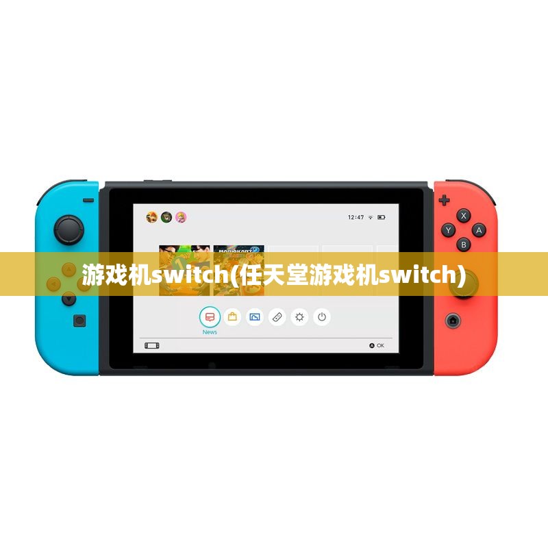 游戏机switch(任天堂游戏机switch)