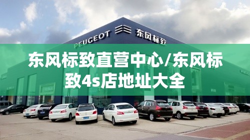 东风标致直营中心/东风标致4s店地址大全