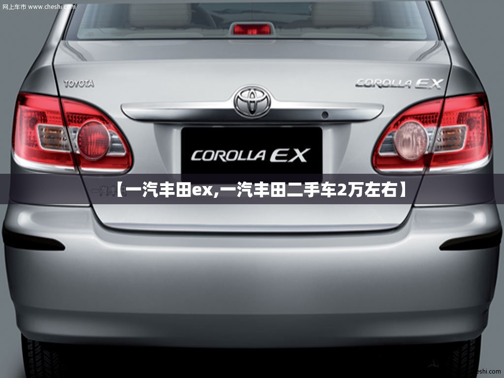 【一汽丰田ex,一汽丰田二手车2万左右】 【一汽丰田ex,一汽丰田二手车2万左右】