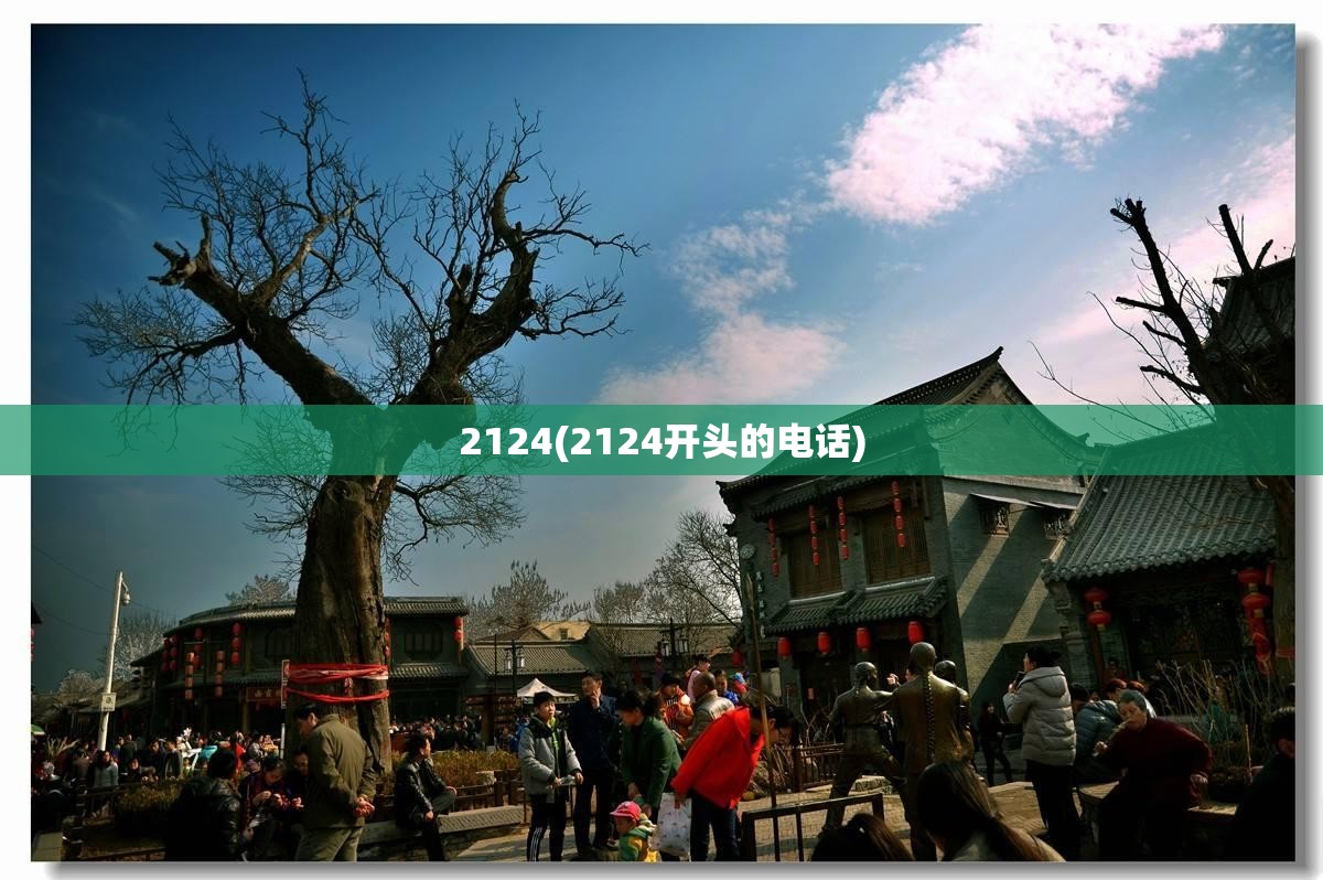2124(2124开头的电话) 2124(2124开头的电话)
