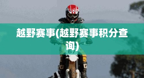 越野赛事(越野赛事积分查询)