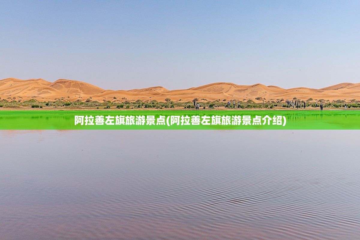 阿拉善左旗旅游景点(阿拉善左旗旅游景点介绍)