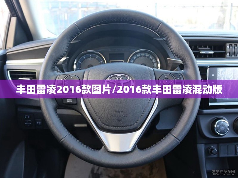 丰田雷凌2016款图片/2016款丰田雷凌混动版