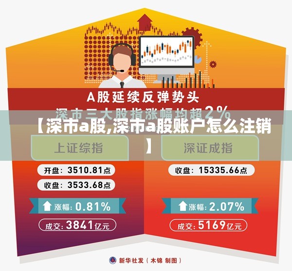 【深市a股,深市a股账户怎么注销】