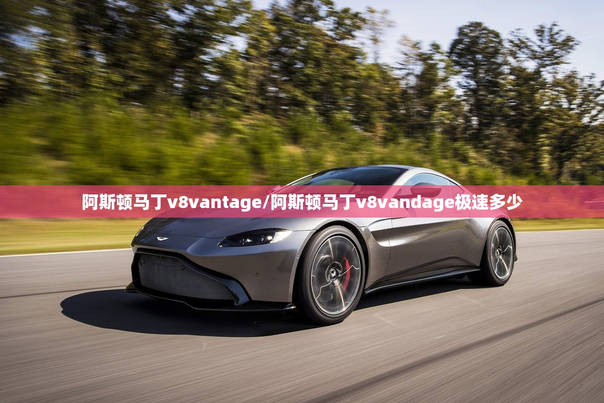 阿斯顿马丁v8vantage/阿斯顿马丁v8vandage极速多少