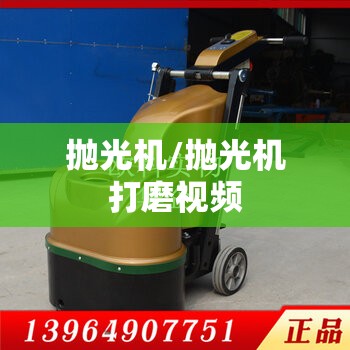 抛光机/抛光机打磨视频 抛光机/抛光机打磨视频