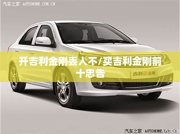 开吉利金刚丢人不/买吉利金刚前十忠告