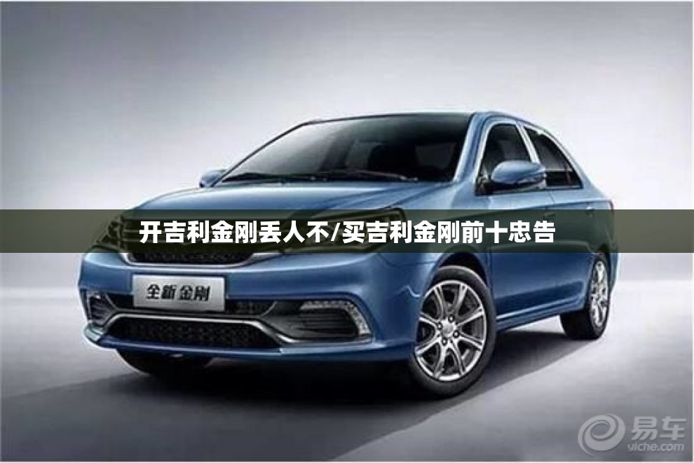 开吉利金刚丢人不/买吉利金刚前十忠告