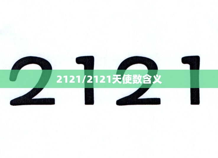2121/2121天使数含义