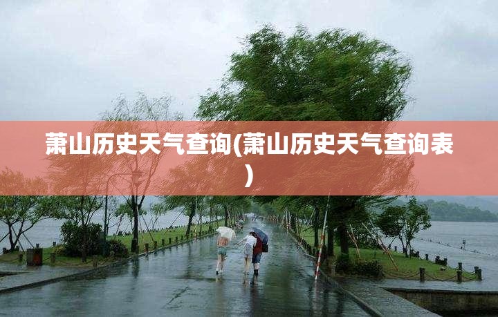 萧山历史天气查询(萧山历史天气查询表)