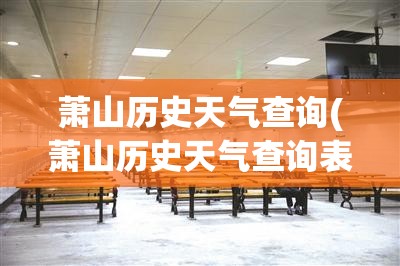 萧山历史天气查询(萧山历史天气查询表)
