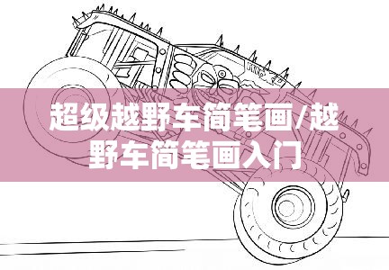 超级越野车简笔画/越野车简笔画入门