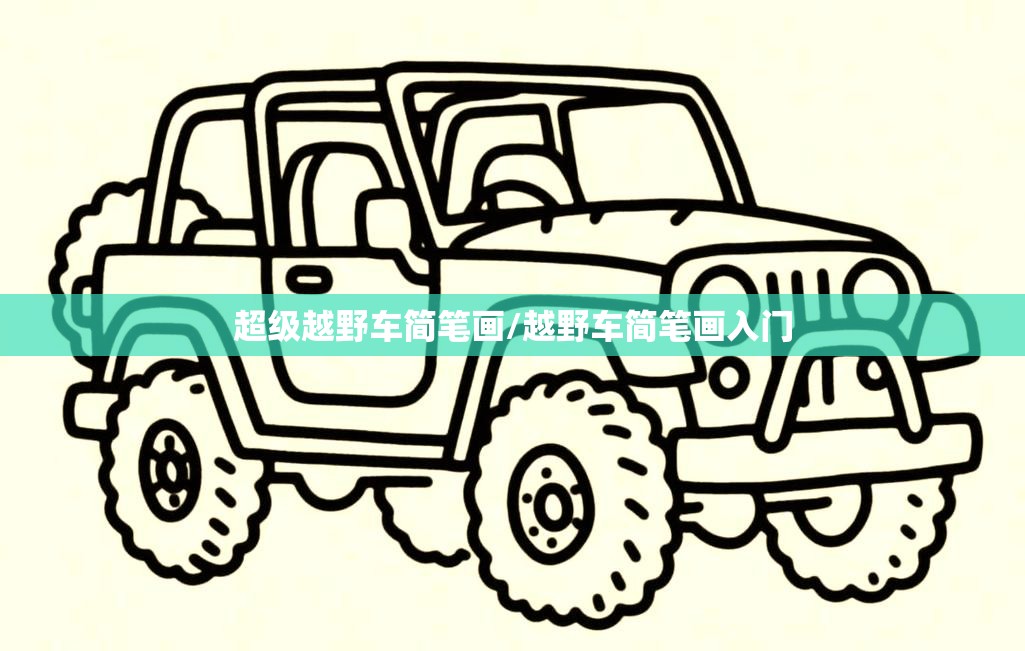 超级越野车简笔画/越野车简笔画入门