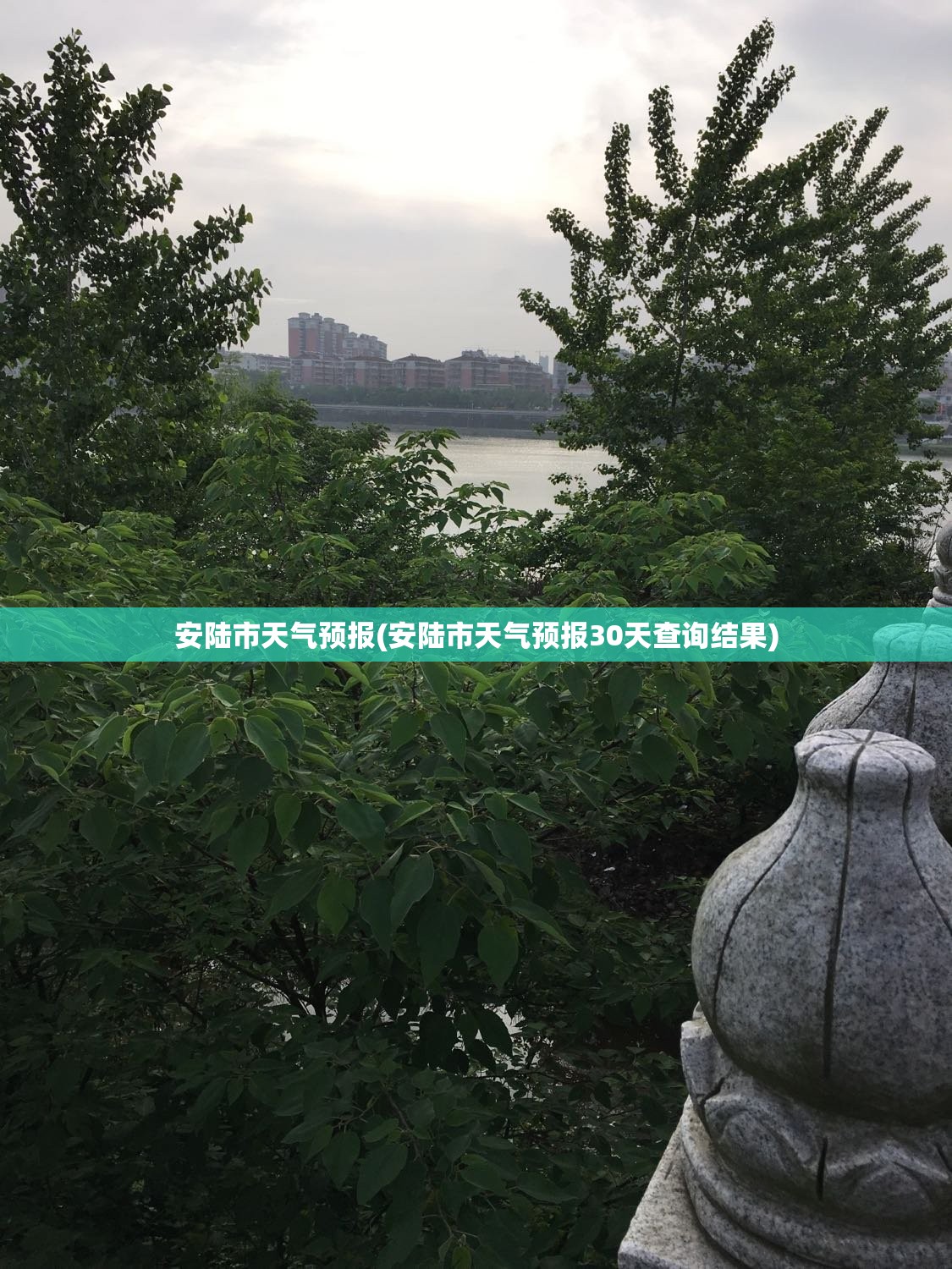 安陆市天气预报(安陆市天气预报30天查询结果)