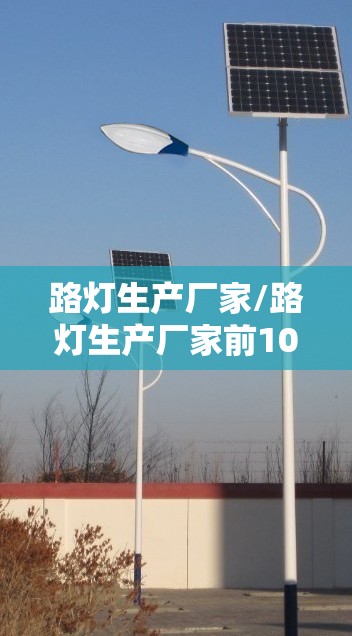 路灯生产厂家/路灯生产厂家前10名