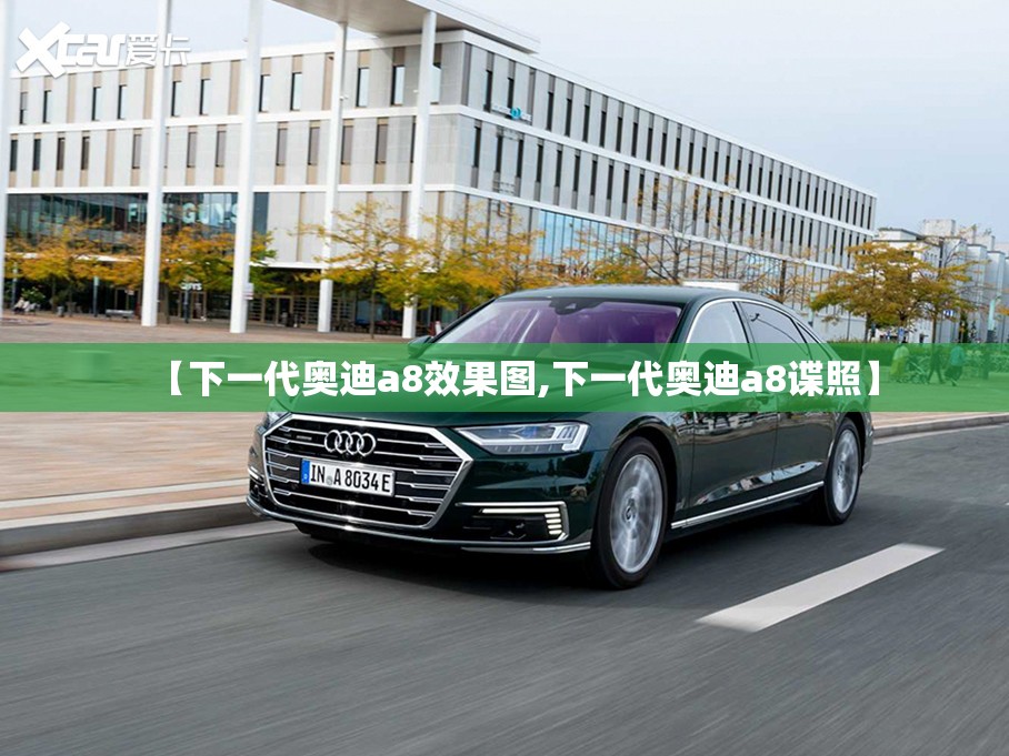 【下一代奥迪a8效果图,下一代奥迪a8谍照】 【下一代奥迪a8效果图,下一代奥迪a8谍照】