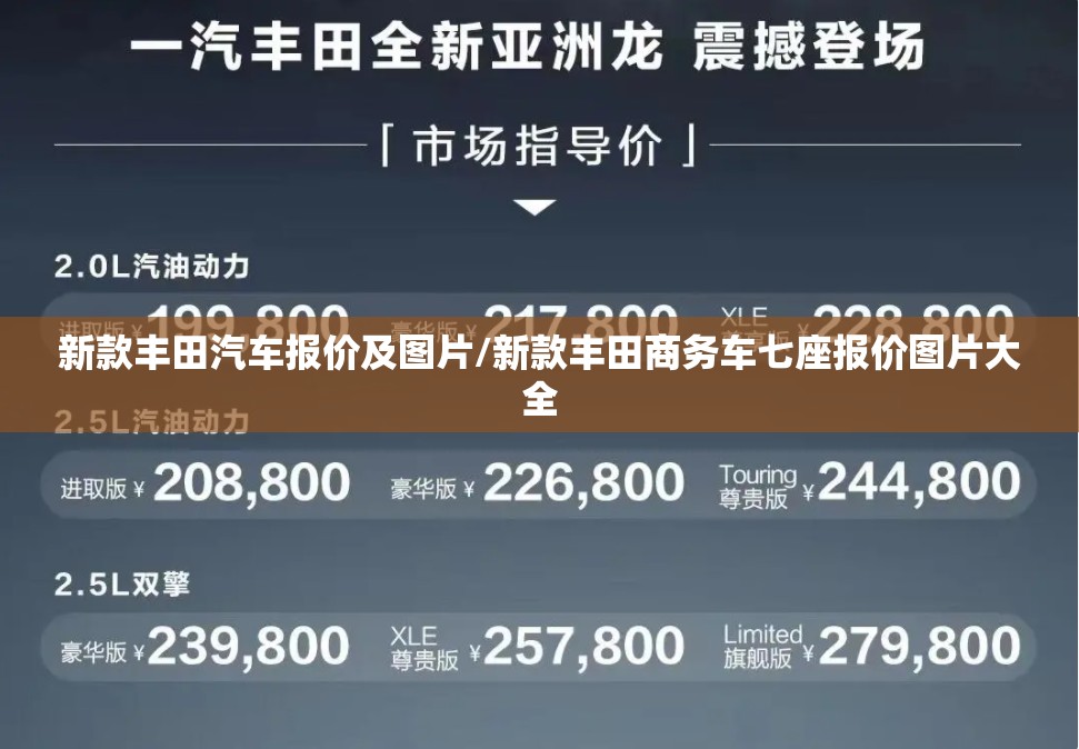 新款丰田汽车报价及图片/新款丰田商务车七座报价图片大全