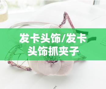发卡头饰/发卡头饰抓夹子