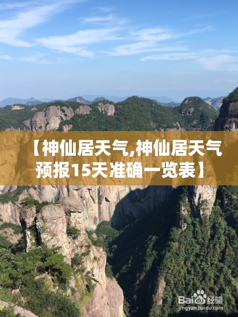 【神仙居天气,神仙居天气预报15天准确一览表】
