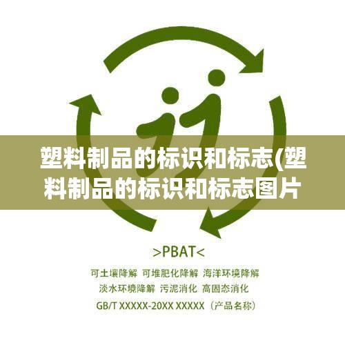 塑料制品的标识和标志(塑料制品的标识和标志图片) 塑料制品的标识和标志(塑料制品的标识和标志图片)