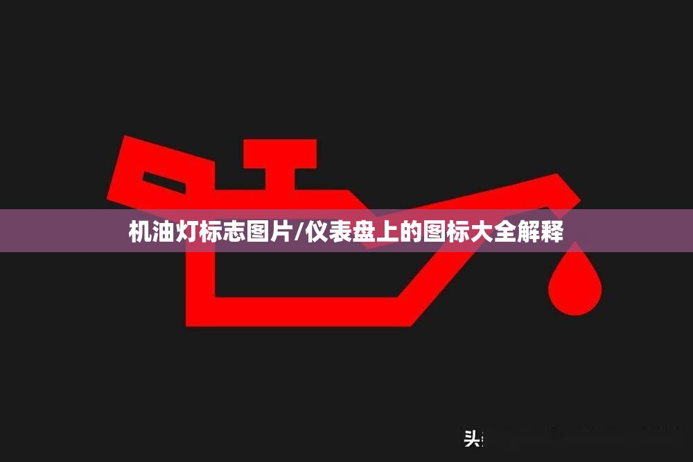 机油灯标志图片/仪表盘上的图标大全解释 机油灯标志图片/仪表盘上的图标大全解释