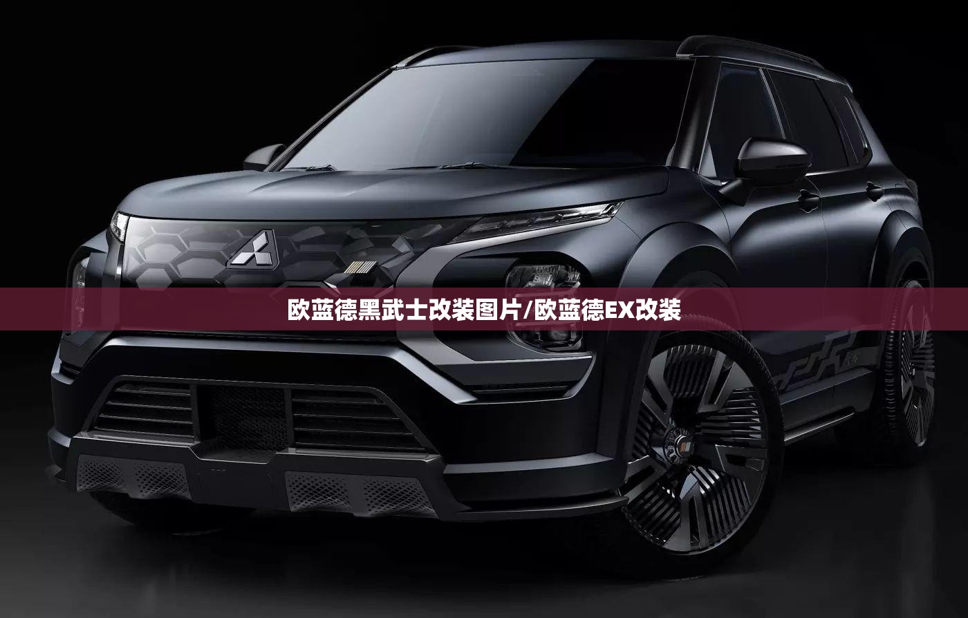 欧蓝德黑武士改装图片/欧蓝德EX改装